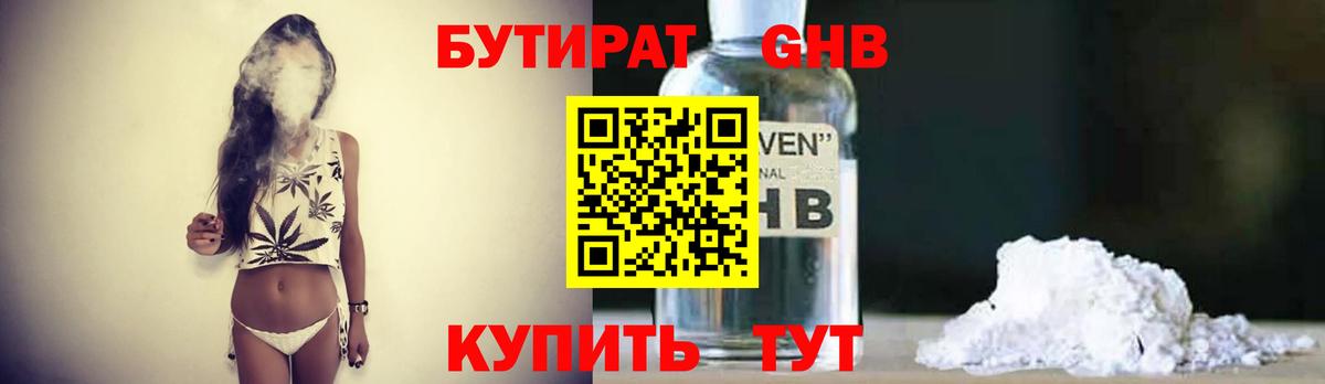 БУТИРАТ оксибутират Сафоново