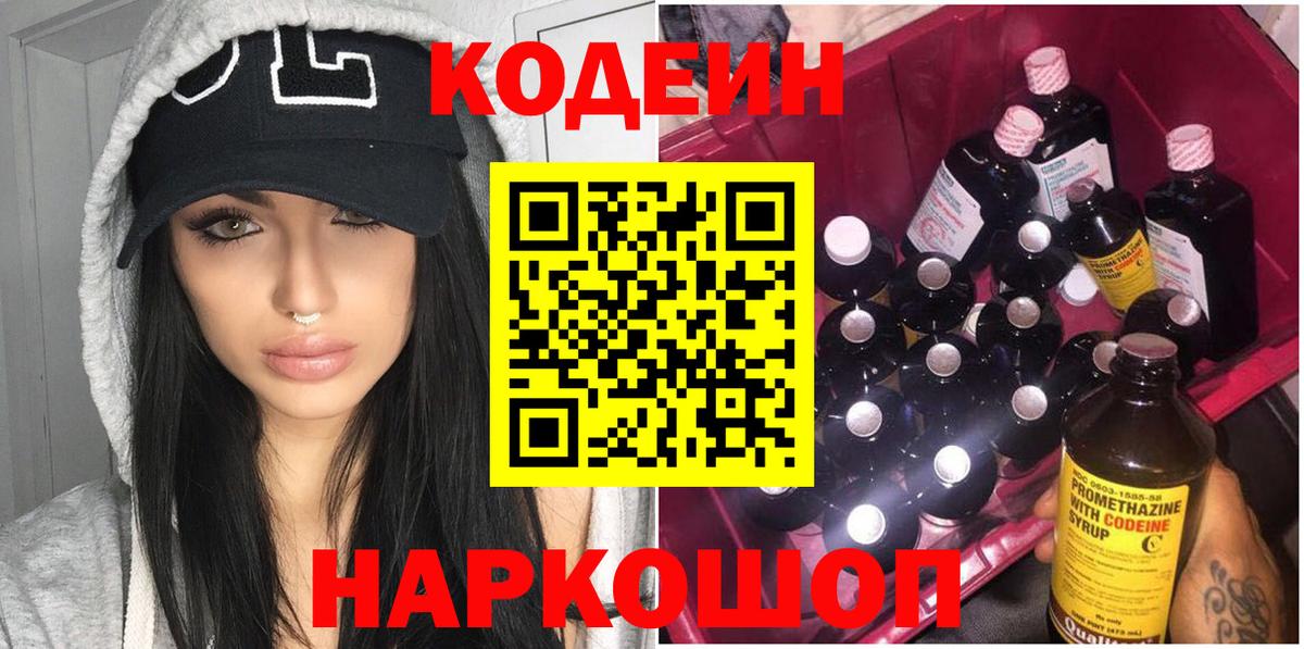 Кодеин Purple Drank Сафоново